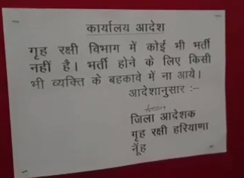 नूह में होमगार्ड की भर्ती नहीं हो रही है, अफवाहों से बचें, विभाग जांच में जुटा