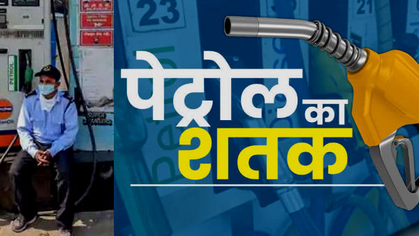 Petrol Rate : पेट्रोल सौ के पार, जानिए आपके जिले में क्या है पेट्रोल का दाम ?