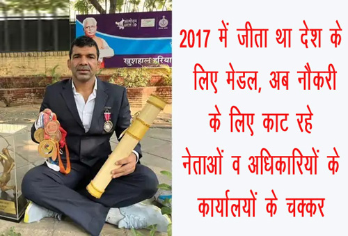 2017 Padma Shri Wrestlers Demand Bypassed 2017 में जीता था देश के लिए मेडल, अब काट रहे नौकरी के लिए चक्कर