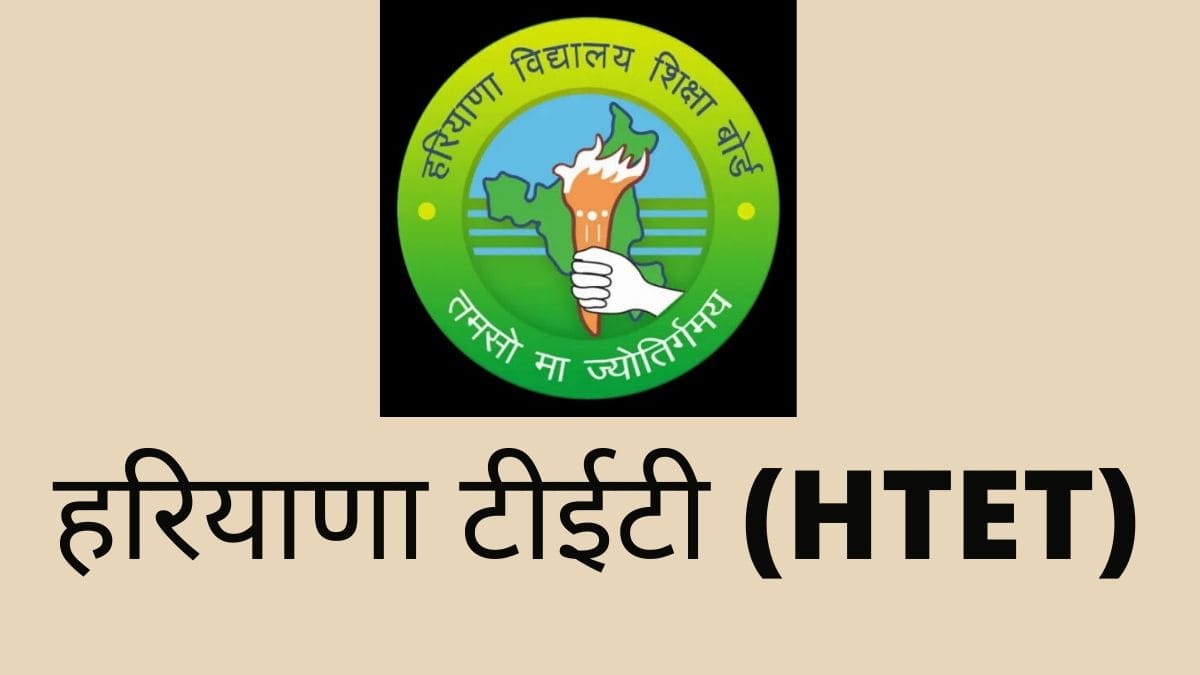 HTET Exam In Haryana From Today आज से हरियाणा में HTET की परीक्षा, जाने से पहले ये नियम जरूर जान लें परीक्षार्थी