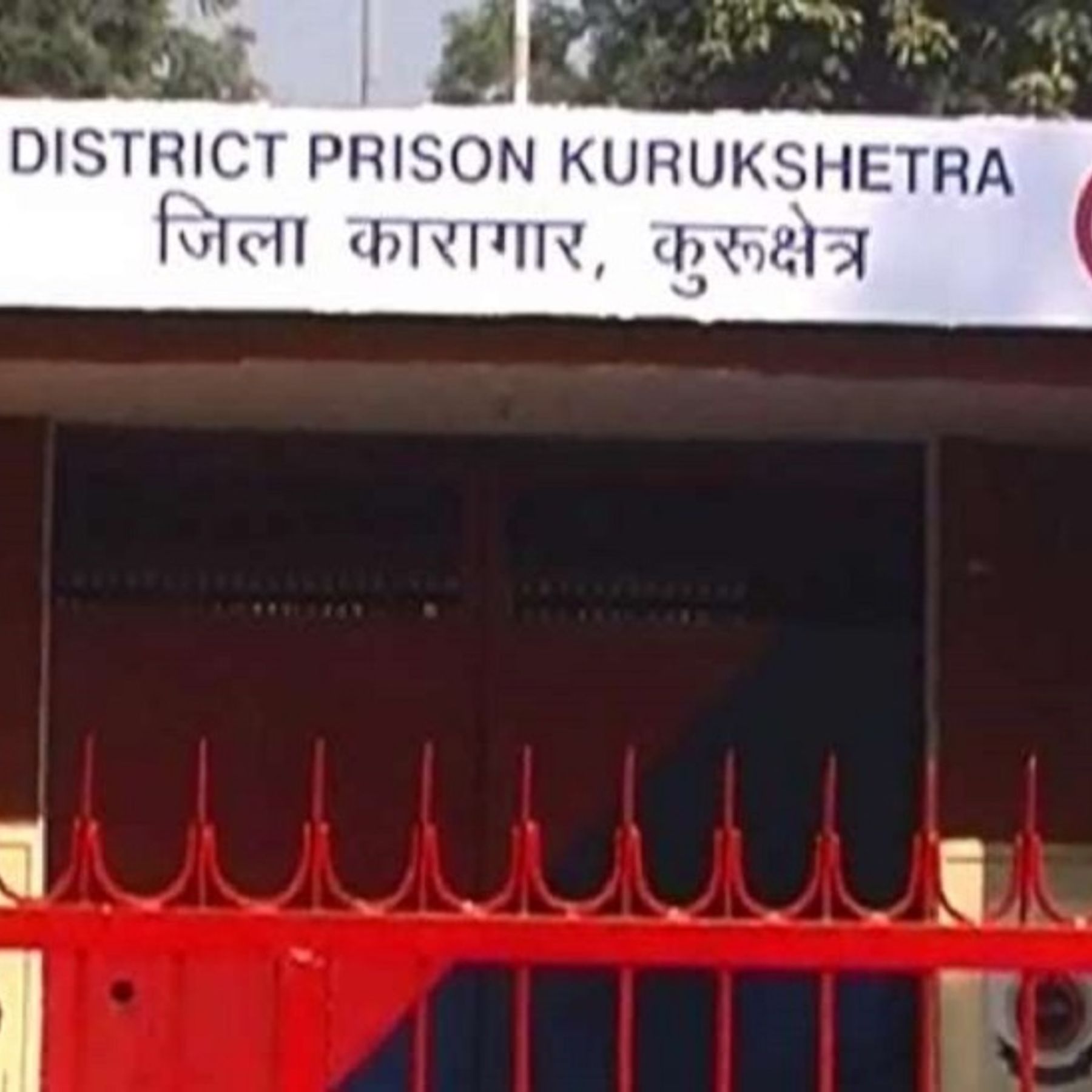 Petrol Pump in Kurukshetra Jail आईओसी लगाएगा कुरुक्षेत्र जेल में पेट्रोल पंप