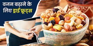 Include These 5 Dry Fruits in the Diet to Gain Weight वजन बढ़ाने के लिए डाइट में शामिल करें ये 5 ड्राई फ्रूट्स