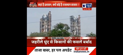 Wonder Cement is Flouting the rules वंडर सीमेंट की फैक्ट्री से निकलता जहरीला धुआं, बंजर होती निम्बाहेड़ा की जमीन