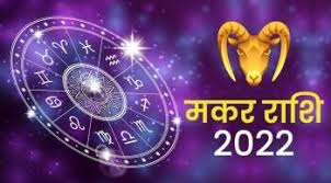 Makar Rashifal 10 March 2022 Capricorn horoscope Today प्रभावशाली लोगों का सहयोग प्राप्त होगा