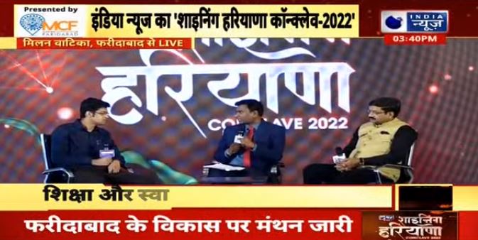 Shining Haryana Conclave 2022 के मंच पर हुई शिक्षा और स्वास्थ्य पर चर्चा