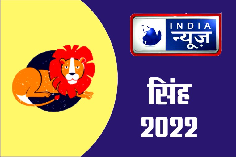 Singh Rashifal 12 April 2022 Leo horoscope Today आज आपको उचित सलाह की जरूरत है