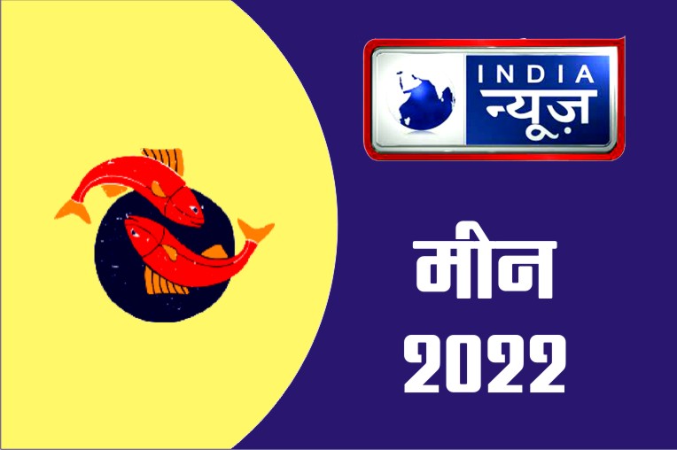 Meen Rashifal 13 April 2022 Pisces horoscope Today आज आपका बॉस आपके काम की तारीफ कर सकता है