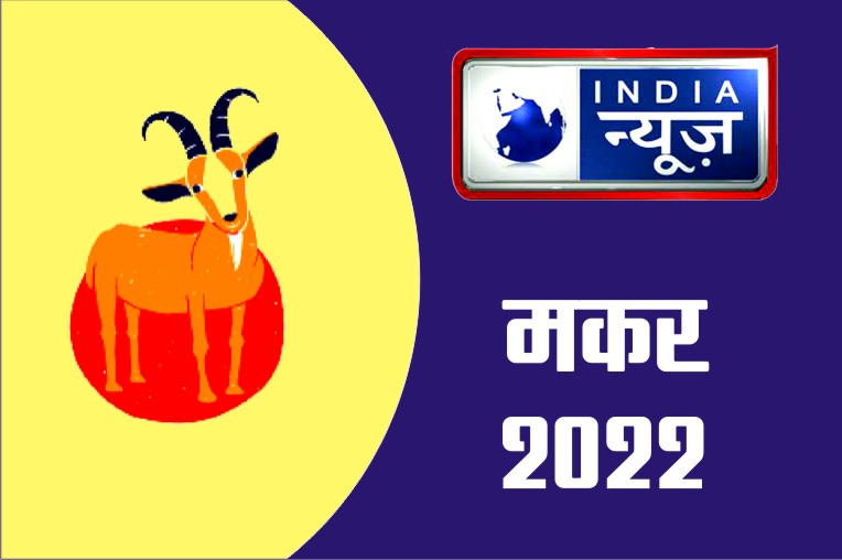 Makar Rashifal 13 April 2022 Capricorn horoscope Today आज आप आशा के जादुई दुनिया में रहेंगे