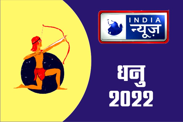 Dhanu Rashifal 14 April 2022 Sagittarius horoscope Today आज के दिन बच्चे आपकी शाम को रोशन करेंगे