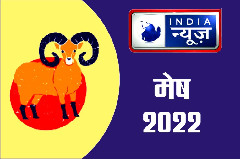 Mesh Rashifal 18 April 2022 Aries horoscope Today आज आपको पैसे मांगने वाले दोस्तों से दूर रहने की जरूरत है