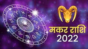 Makar Rashifal 5 April 2022 Capricorn horoscope Today शरीर स्वस्थ रहेगा