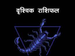 Vrishchik Rashifal 3 April 2022 Scorpio horoscope Today सफलता का स्वाद लेने के लिए अपना ध्यान केंद्रित करें और अपनी सोच में परिवर्तन लाएं