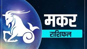 Makar Rashifal 6 April 2022 Capricorn horoscope Today आपके परिवार के सदस्य आपका सहयोग देंगे