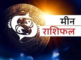 Meen Rashifal 6 April 2022 Pisces horoscope Today जीवन-साथी तनाव की वजह बन सकते हैं