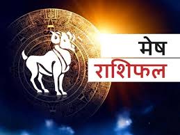 Mesh Rashifal 4 April 2022 Aries horoscope Today कोई नई संपत्ति प्राप्त होने के योग बन रहे है