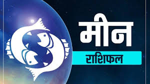 04 April Pisces Financial Horoscope Meen Arthik Rashifal आज का दिन गतिविधियों से भरा हुआ है