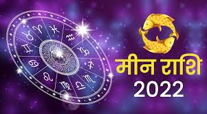 Meen Rashifal 10 April 2022 Pisces horoscope Today आप अपनी छुपी ख़ासियत का इस्तेमाल करें