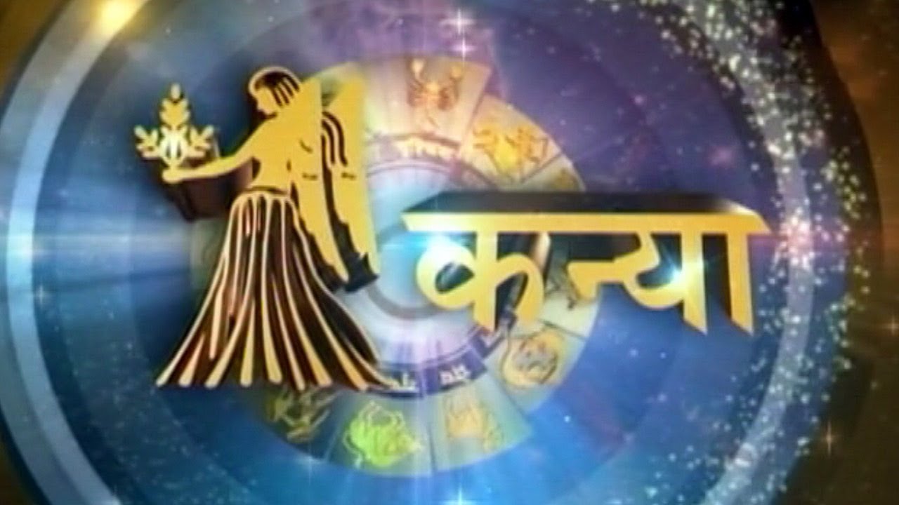  Kanya Rashifal 6 April  2022 Virgo horoscope Today आपके ग्रहों के अनुसार यह समय नए करियर विकल्प या ताज़े रिश्ते के लिए उपयुक्त है