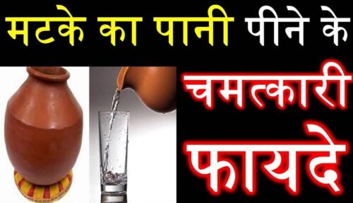 Benefits of Drinking Pot Water : गर्मियों में मटके का पानी पीना सेहत के लिए बहुत फायदेमंद