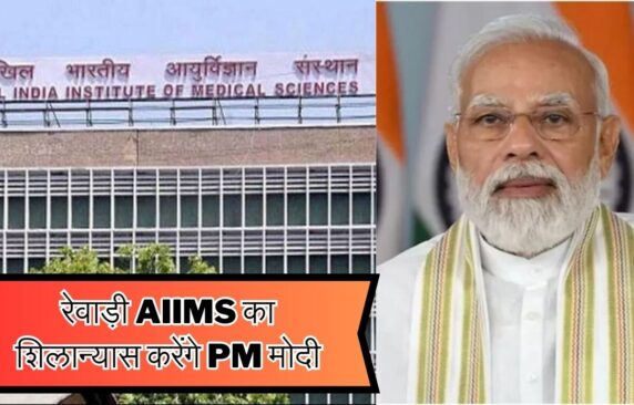 Foundation Stone Of Rewari AIIMS : पीएम मोदी करेंगे हरियाणा में एम्स का शिलान्यास