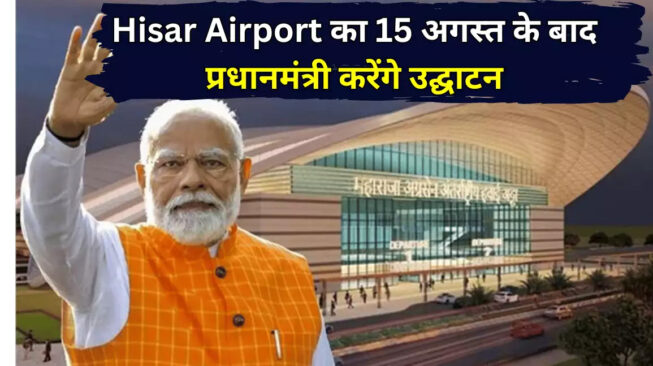 Hisar Airport का प्रधानमंत्री नरेंद्र मोदी करेंगे उद्घाटन