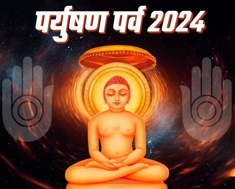 Paryushan Parv 2024 : पर्युषण पर्व का 8 सितंबर से हो रहा है शुभारंभ 