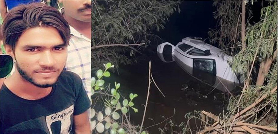 Karnal Car Accident : कार का संतुलन बिगड़ा और सीधे जा गिरी तालाब में, कार में थे इतने लोग सवार