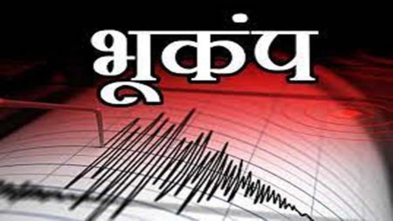 Earthquake in Haryana: हरियाणा में महसूस किए गए भूकंप के झटके, जानिए कितनी रही तीव्रता