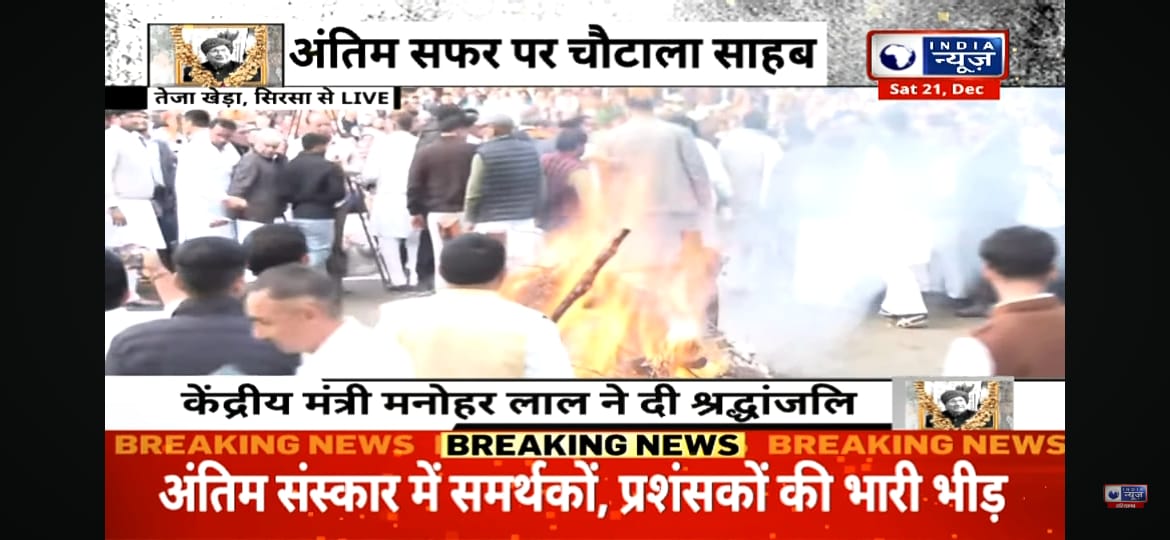 Om Prakash Chautala Funeral Live : राजकीय सम्मान के साथ ओपी चौटाला का अंतिम संस्कार, नम आंखों से दी विदाई