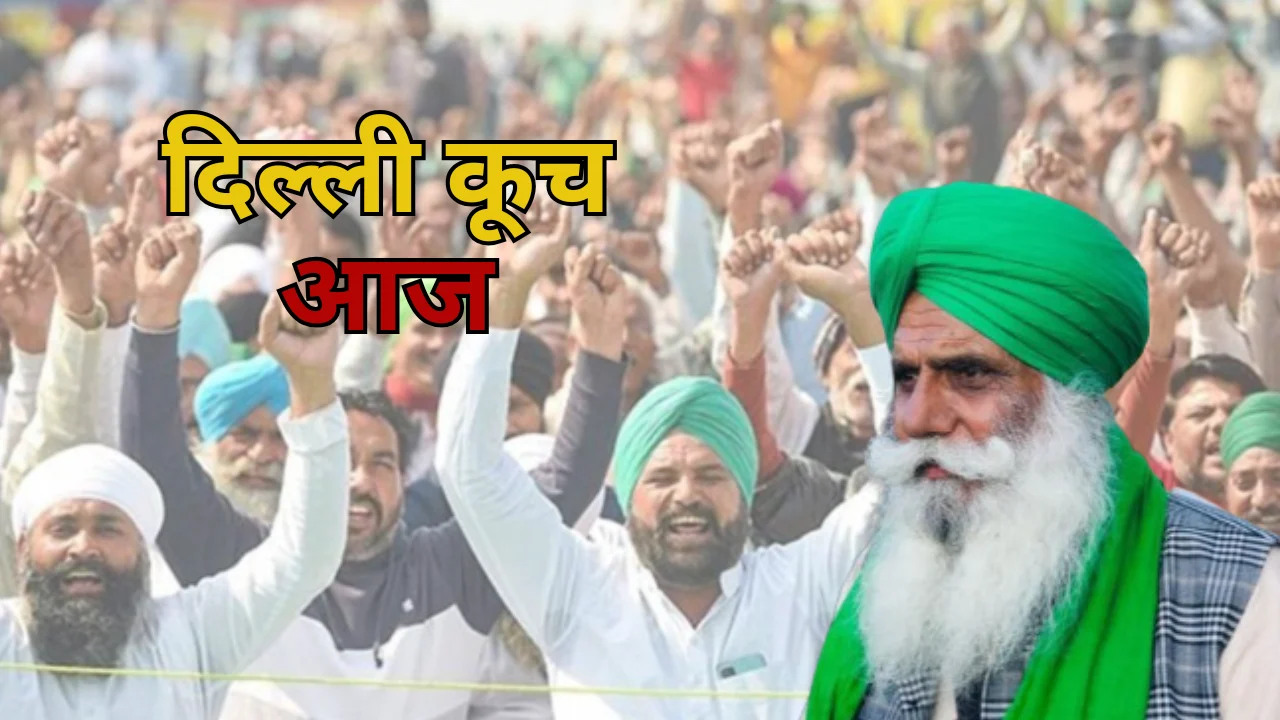 Kisan Andolan: किसान करेंगे दिल्ली कूच, सरकार ने भी कर ली है पूरी तैयारी, शंभू बॉर्डर पर छिड़ेगा जवानों और अन्नदाताओं के बीच संग्राम